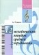 12 мелодических этюдов средней трудности. Для фортепиано фото книги маленькое 2