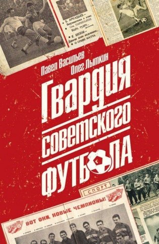 Гвардия советского футбола фото книги