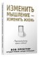 Изменить мышление — изменить жизнь фото книги маленькое 2