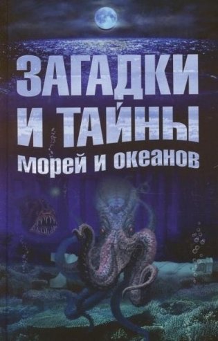 Загадки и тайны морей и океанов фото книги