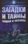 Загадки и тайны морей и океанов фото книги маленькое 2