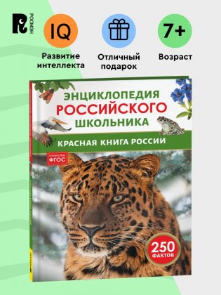 Красная книга России. Энциклопедия российского школьника фото книги