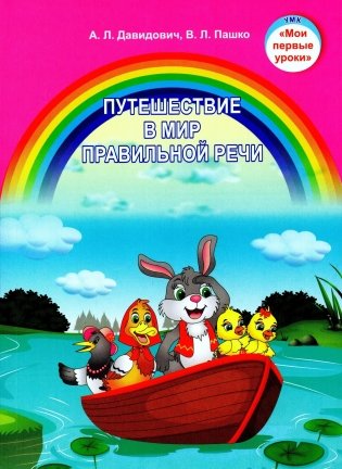 Путешествие в мир правильной речи. Учебно-методическое пособие фото книги