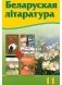 Беларуская літаратура. 11 клас фото книги маленькое 2
