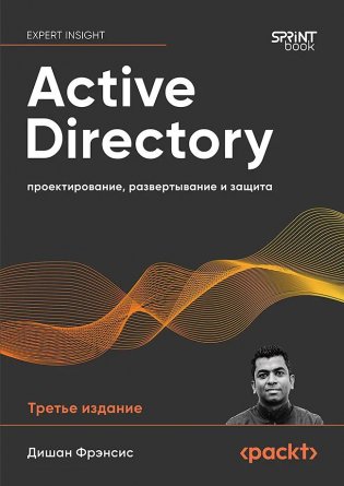 Active Directory: проектирование, развертывание и защита. 3-е издание фото книги