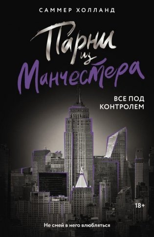 Парни из Манчестера. Все под контролем фото книги