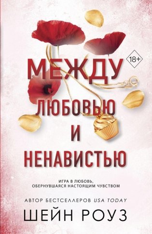 Между любовью и ненавистью (#2) фото книги