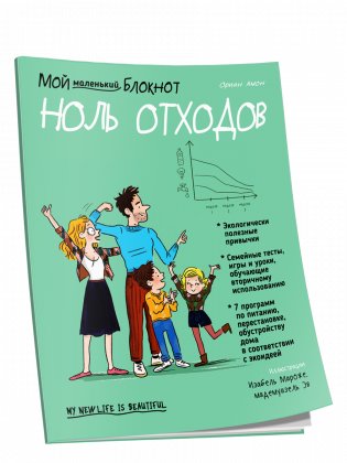 Мой маленький блокнот. Ноль отходов фото книги