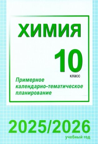 Химия. 10 класс. Примерное календарно-тематическое планирование. 2025/2026 учебный год фото книги