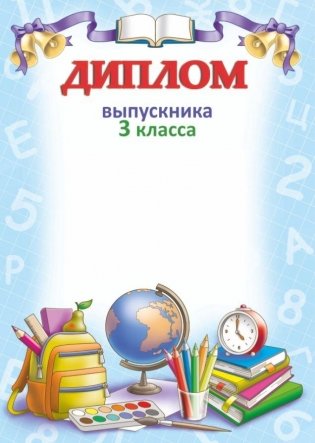 Диплом выпускника 3 класса фото книги