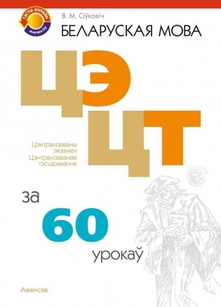 Беларуская мова. ЦЭ, ЦТ за 60 урокаў фото книги