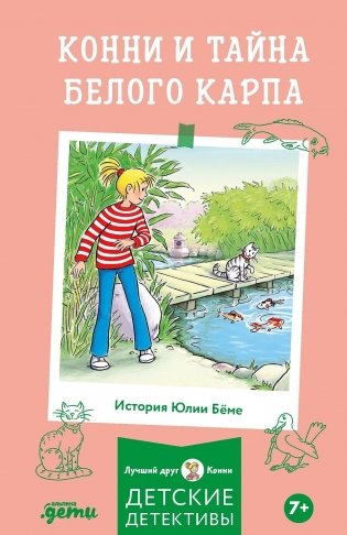 Конни и тайна белого карпа фото книги