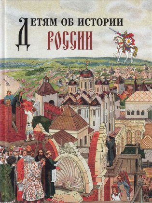 Детям об истории России фото книги