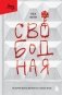 Свободная. История взросления на сломе эпох фото книги маленькое 2