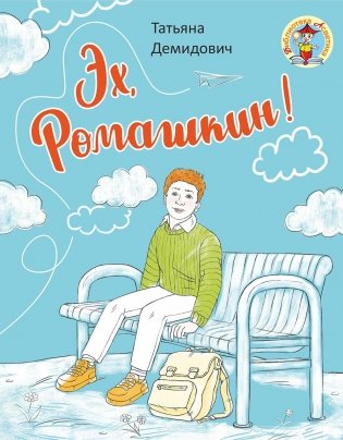 Эх, Ромашкин! фото книги