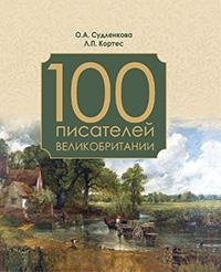 100 писателей Великобритании фото книги