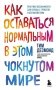 Как оставаться нормальным в этом чокнутом мире. Практики осознанности для борьбы с тревогой и беспокойством фото книги маленькое 2