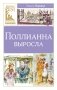 Поллианна выросла фото книги маленькое 2