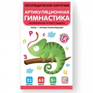 Логопедические карточки. Артикуляционная гимнастика фото книги