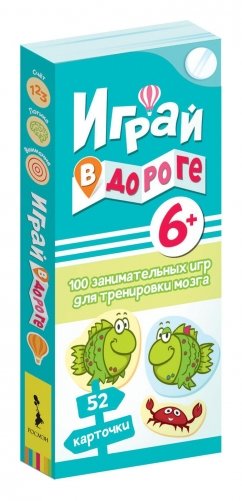 Играй в дороге. 100 занимательных игр для тренировки мозга фото книги