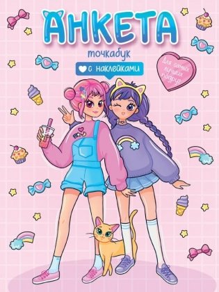 Анкета-точкабук с наклейками. Для самых лучших подруг фото книги