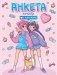 Анкета-точкабук с наклейками. Для самых лучших подруг фото книги маленькое 2