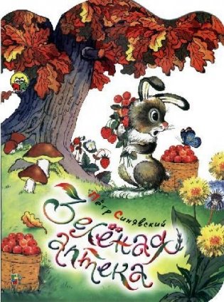 Зеленая аптека фото книги