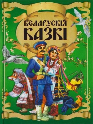 Беларускiя казкi фото книги