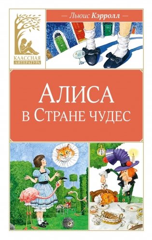 Алиса в Стране чудес фото книги