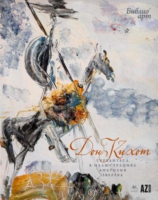 «Дон Кихот» Сервантеса в иллюстрациях Анатолия Зверева фото книги