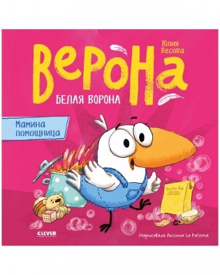 Белая ворона Верона. Мамина помощница фото книги