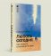 Любовь сегодня: как строить отношения в паре фото книги маленькое 2