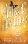 Лёгкое пёрышко. Как шёпот времени (#2) фото книги маленькое 2