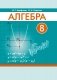 Алгебра. 8 класс фото книги маленькое 2