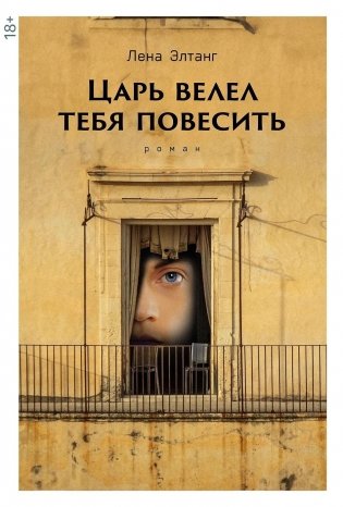 Царь велел тебя повесить фото книги