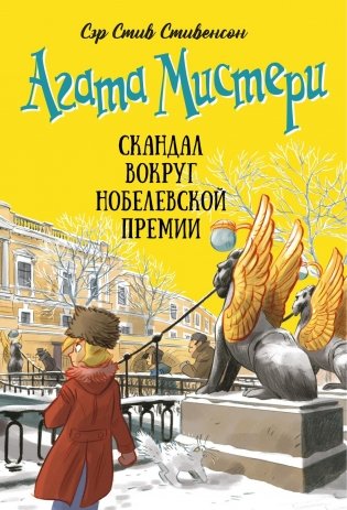 Агата Мистери. Книга 33. Скандал вокруг Нобелевской премии фото книги