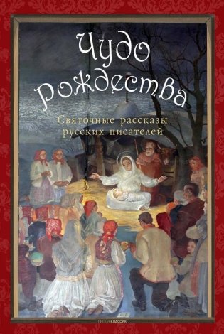 Чудо Рождества. Святочные рассказы русских писателей фото книги