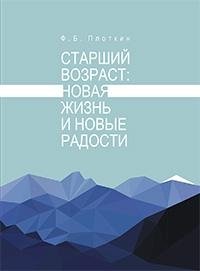 Старший возраст: новая жизнь и новые радости фото книги