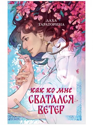 Как ко мне сватался Ветер фото книги