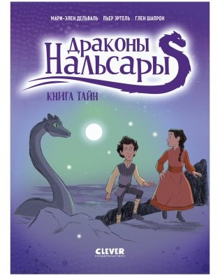 Драконы Нальсары. Книга тайн фото книги