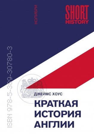 Краткая история Англии фото книги