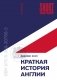 Краткая история Англии фото книги маленькое 2