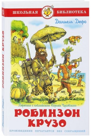 Жизнь и удивительные приключения Робинзона Крузо фото книги