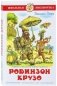 Жизнь и удивительные приключения Робинзона Крузо фото книги маленькое 2