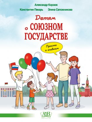 Детям о Союзном государстве. Просто о главном фото книги