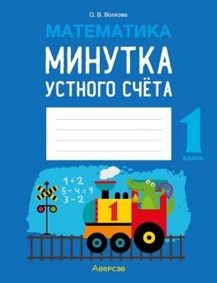 Математика. 1 класс. Минутка устного счёта фото книги