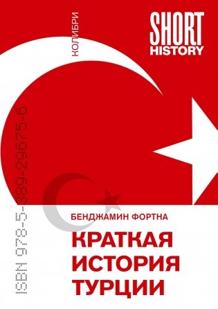 Краткая история Турции фото книги