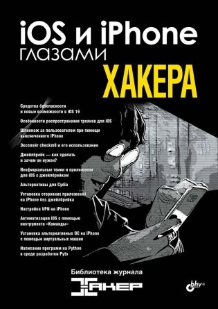 iOS и iPhone глазами хакера фото книги