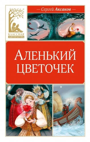 Аленький цветочек фото книги