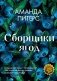 Сборщики ягод фото книги маленькое 2